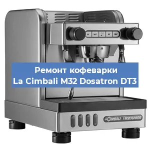 Замена | Ремонт термоблока на кофемашине La Cimbali M32 Dosatron DT3 в Москве
